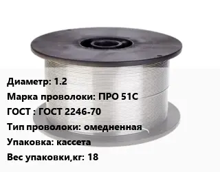 Проволока сварочная 1.2 Сталь: ПРО 51С ГОСТ: ГОСТ 2246-70 омедненная кассета 18